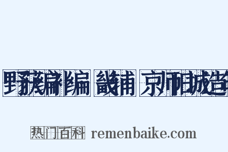 野获编补编·畿辅·京师旧城造句是什么意思的图片